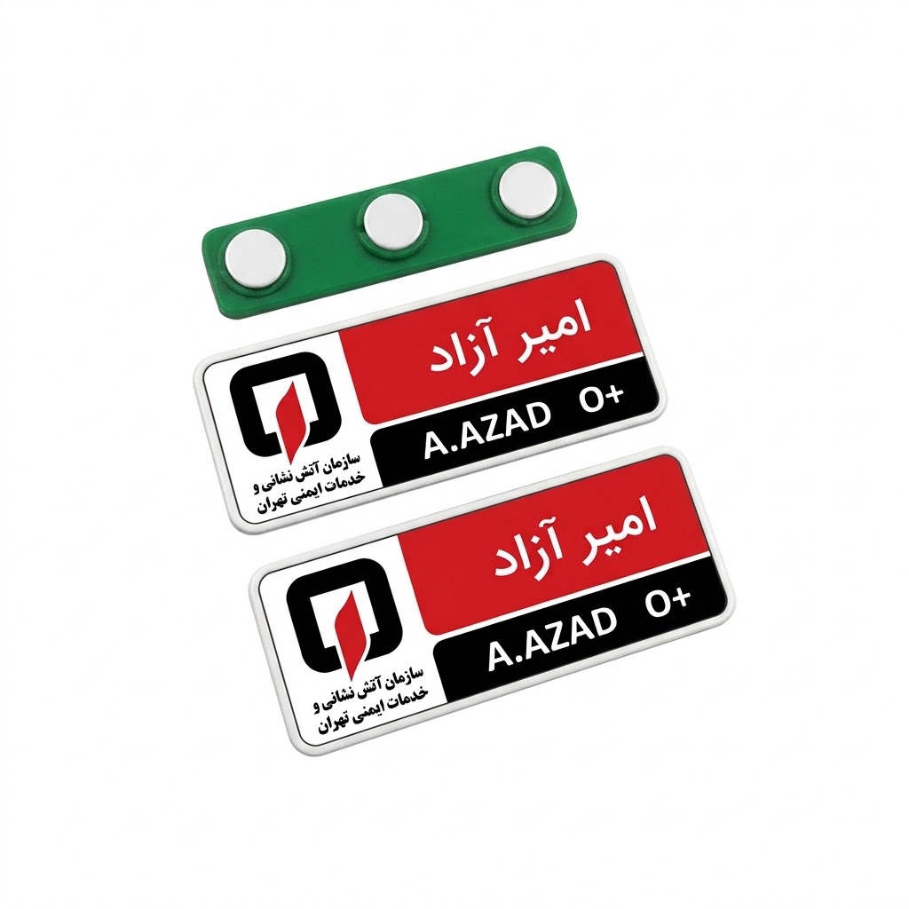 اتیکت سینه مگنتی با چاپ اختصاصی کد BS-103 - تصویر 1 اتیکت سینه مگنتی با چاپ اختصاصی کد BS-103 - تصویر 1